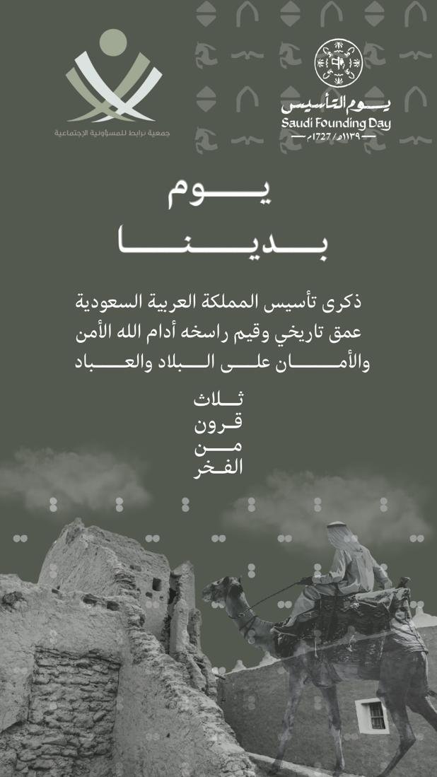 يوم التأسيس السعودي لعام 2024 م