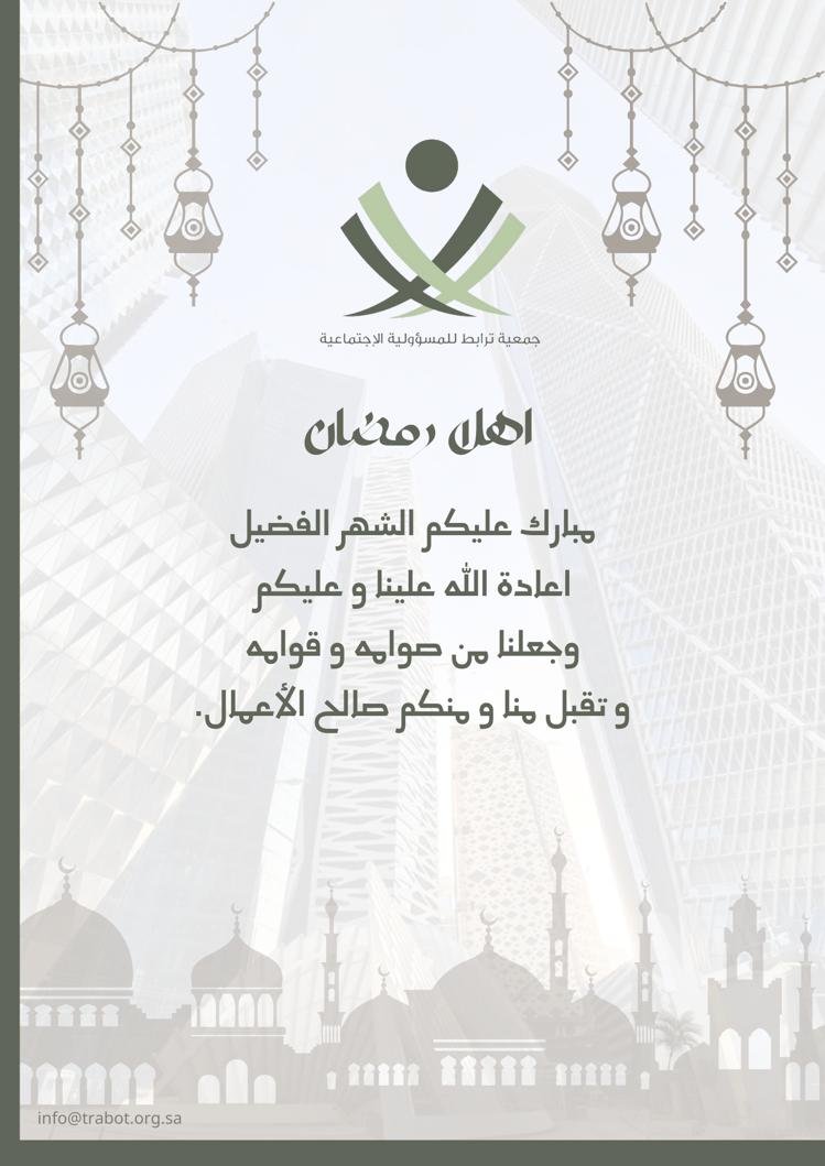 رمضان مبارك وكل عام وانتم بخير