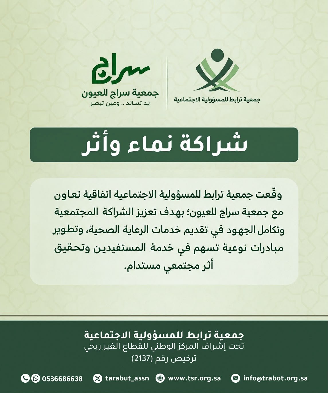 شراكة نماء وأثر